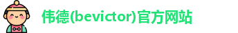 韦德体育bevictor